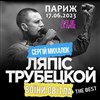 Lyapis Troubetskoy - 