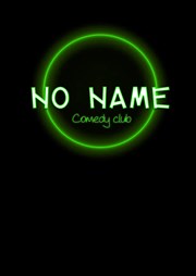 No Name Comedy Club : Open Mic Comédie Café Affiche