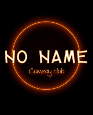 Affiche de No Name Comedy Club : Les auditions